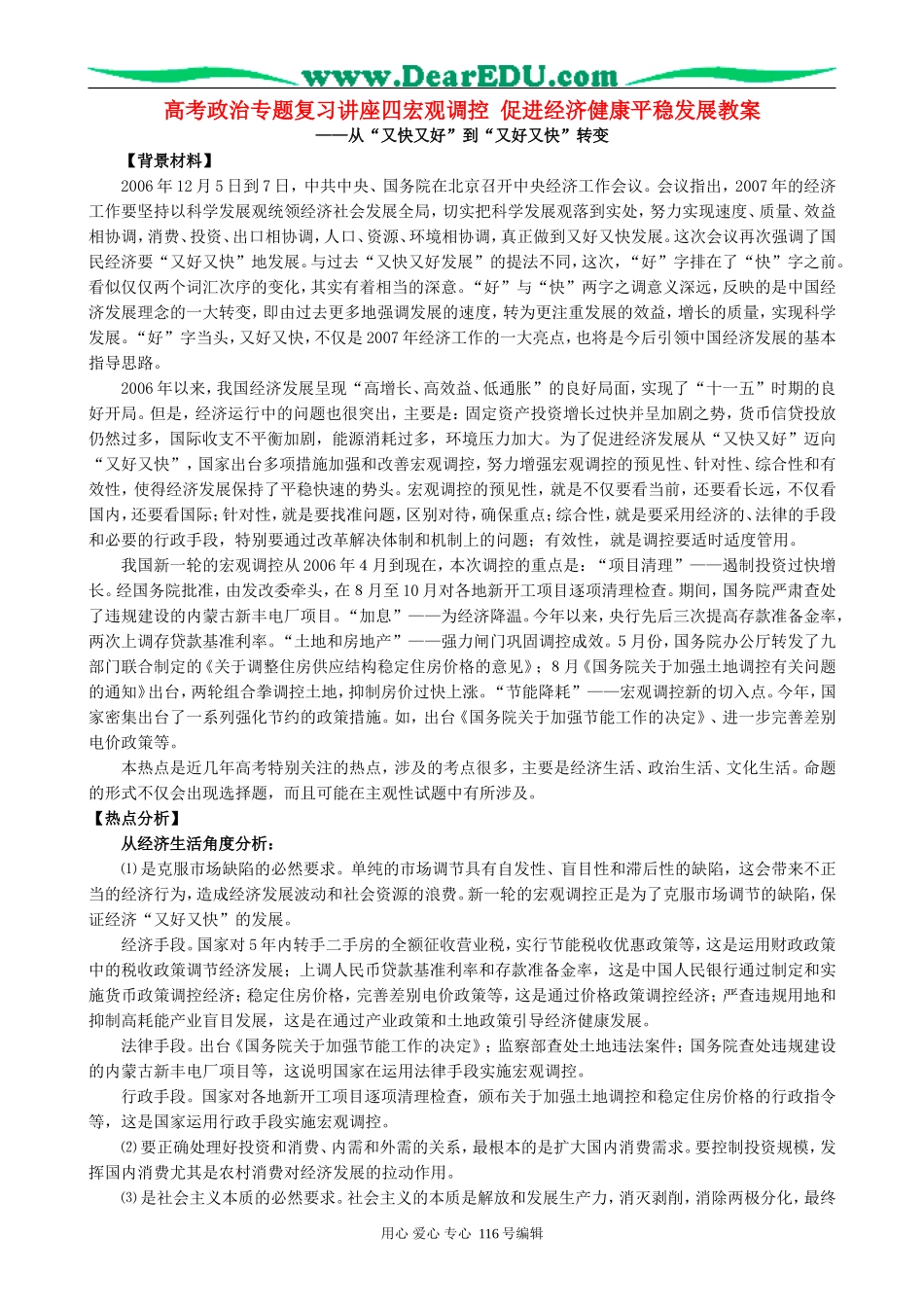 高考政治专题复习讲座四宏观调控 促进经济健康平稳发展教案_第1页