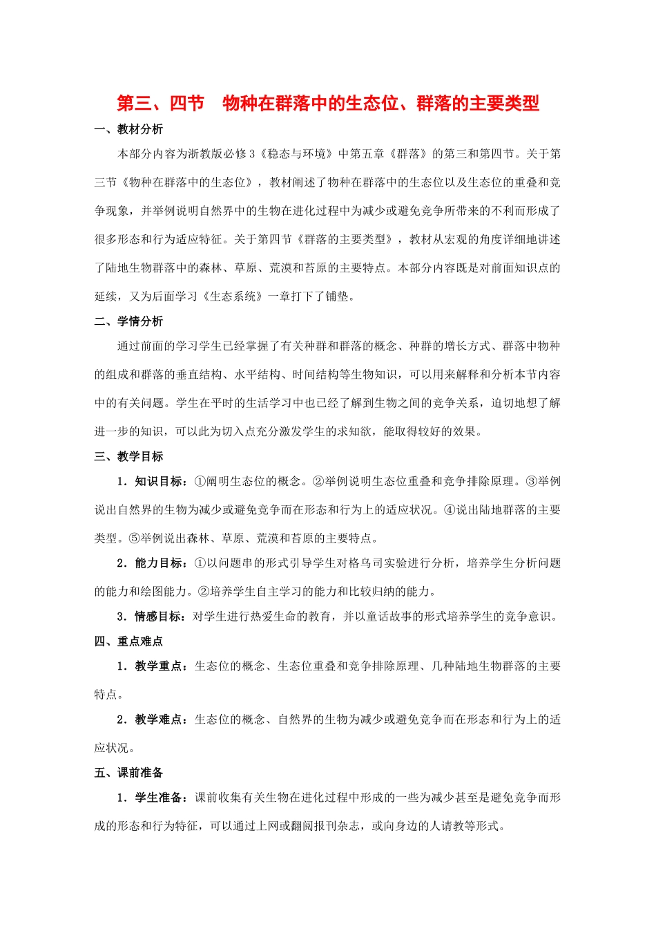 高中生物：5.4《群落的主要类型》教案（1）（浙科版必修3）_第1页