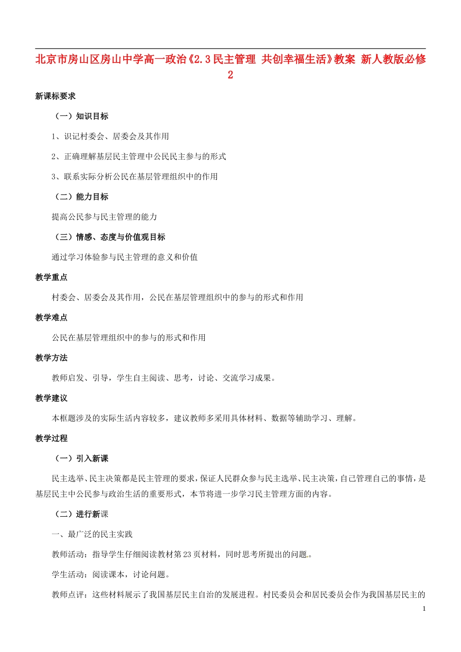 北京市房山区房山中学高中政治《2.3民主管理 共创幸福生活》教案 新人教版必修2_第1页