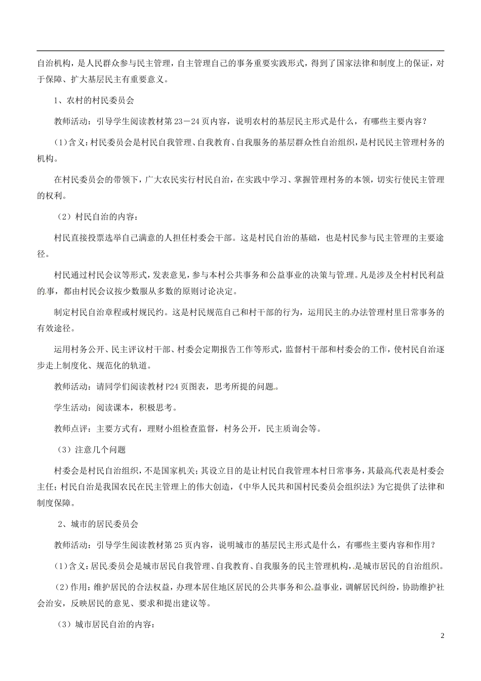 北京市房山区房山中学高中政治《2.3民主管理 共创幸福生活》教案 新人教版必修2_第2页
