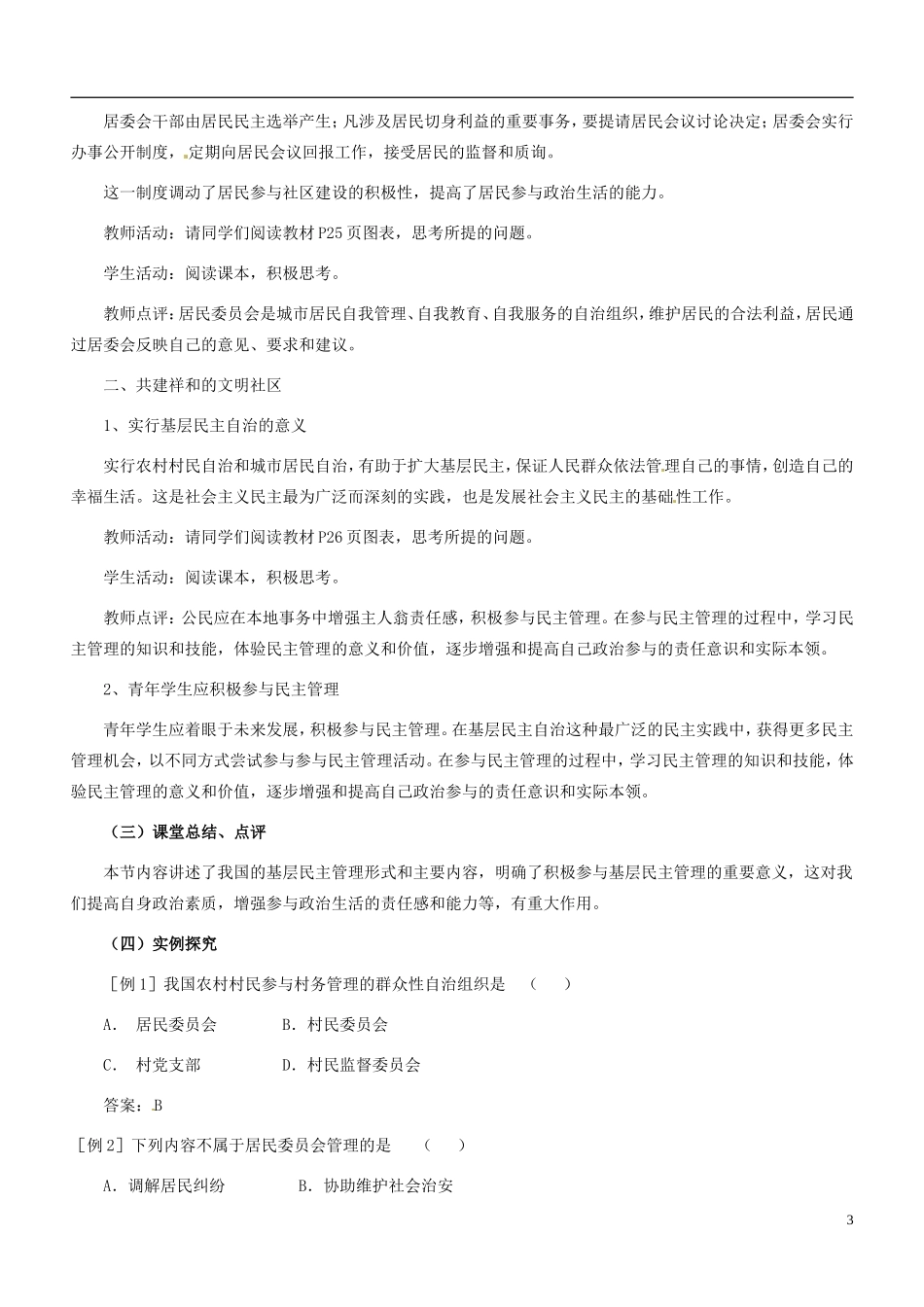 北京市房山区房山中学高中政治《2.3民主管理 共创幸福生活》教案 新人教版必修2_第3页