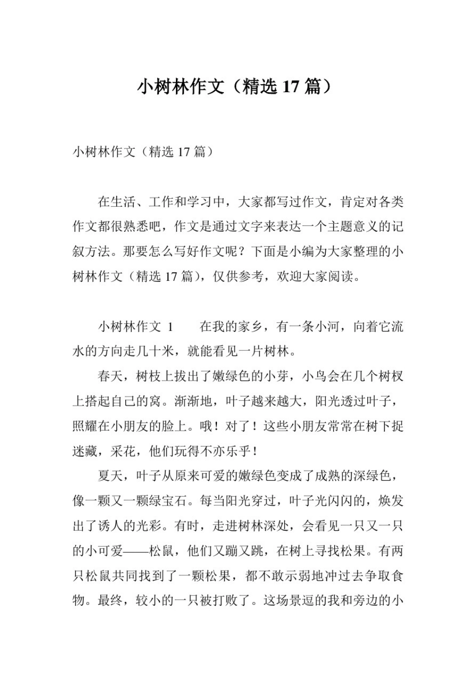 小树林作文(精选17篇)_第1页