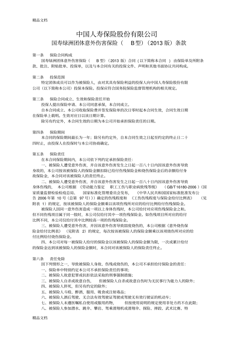 (整理)845国寿绿洲团体意外伤害保险b型版条款._第1页