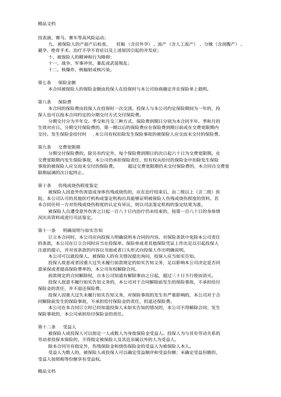 (整理)845国寿绿洲团体意外伤害保险b型版条款._第2页