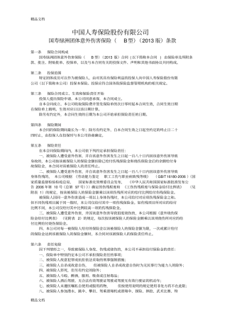 (整理)845国寿绿洲团体意外伤害保险b型版条款.
