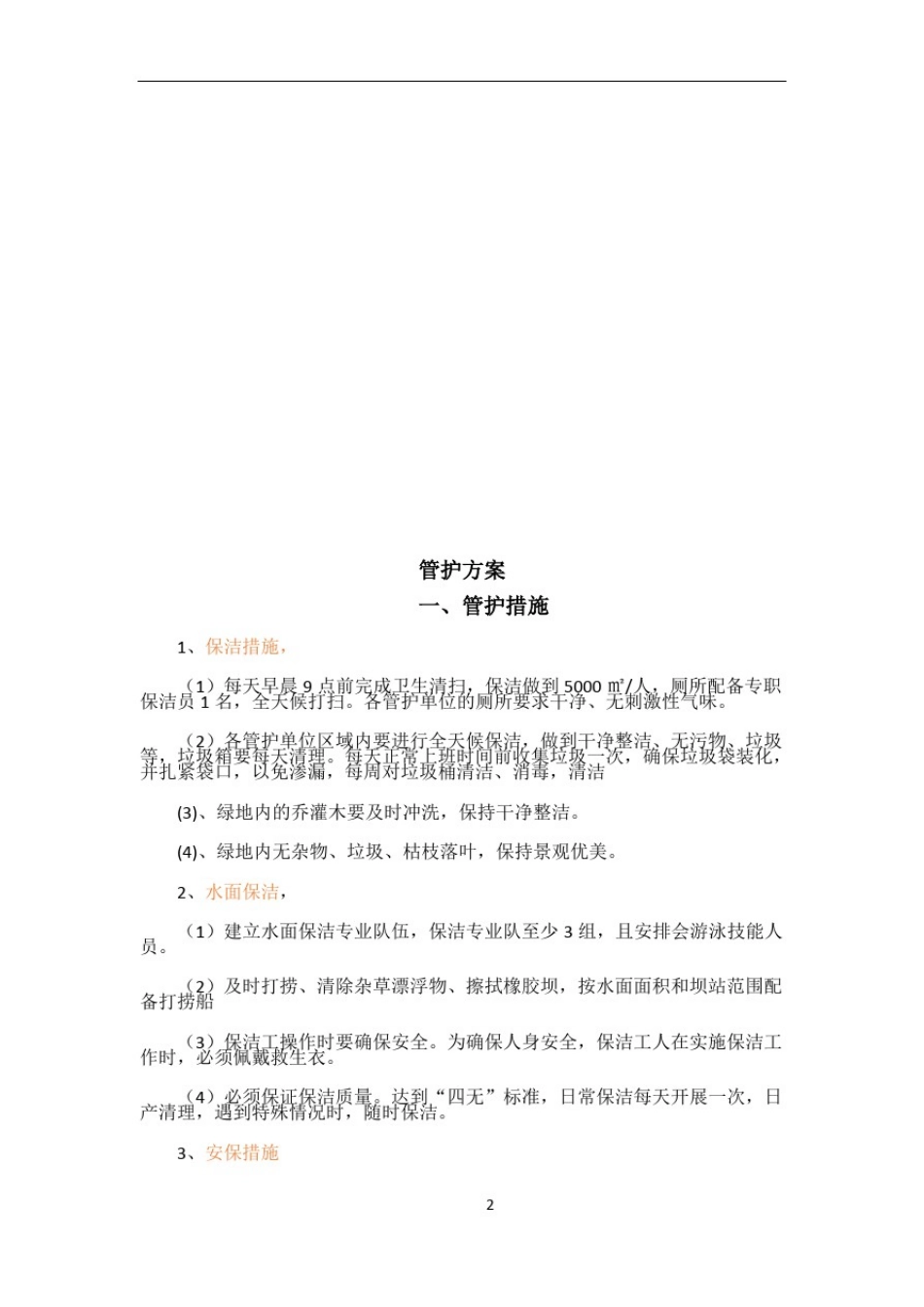 园林绿化管护施工组织设计_第2页