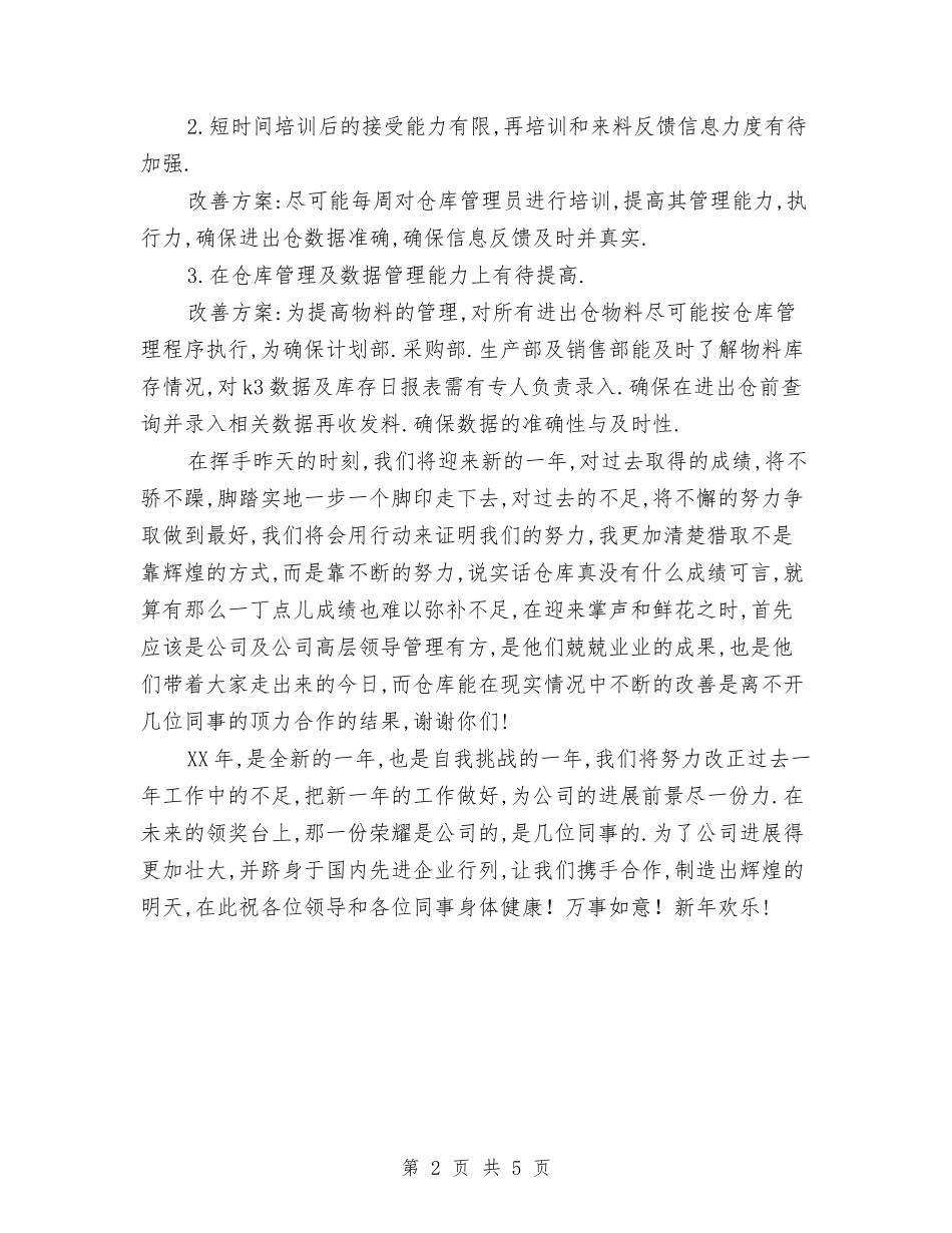 2024年仓库管理部门工作总结与2024年仪表工程技术人员个人工作总结汇编_第2页