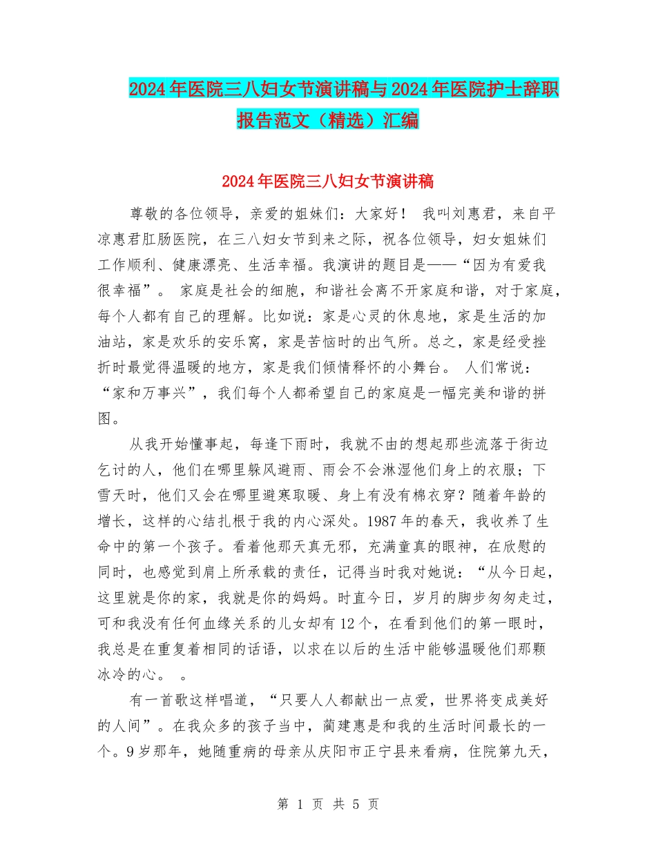 2024年医院三八妇女节演讲稿与2024年医院护士辞职报告范文汇编_第1页