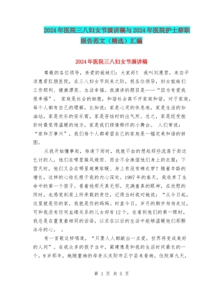 2024年医院三八妇女节演讲稿与2024年医院护士辞职报告范文汇编