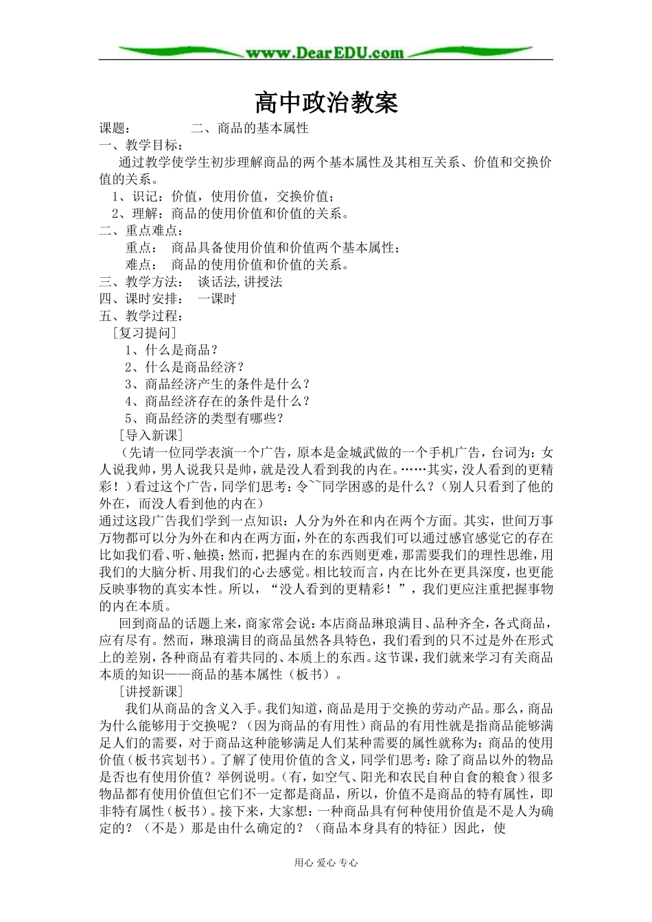 高一政治教案 商品的基本属性 上学期_第1页