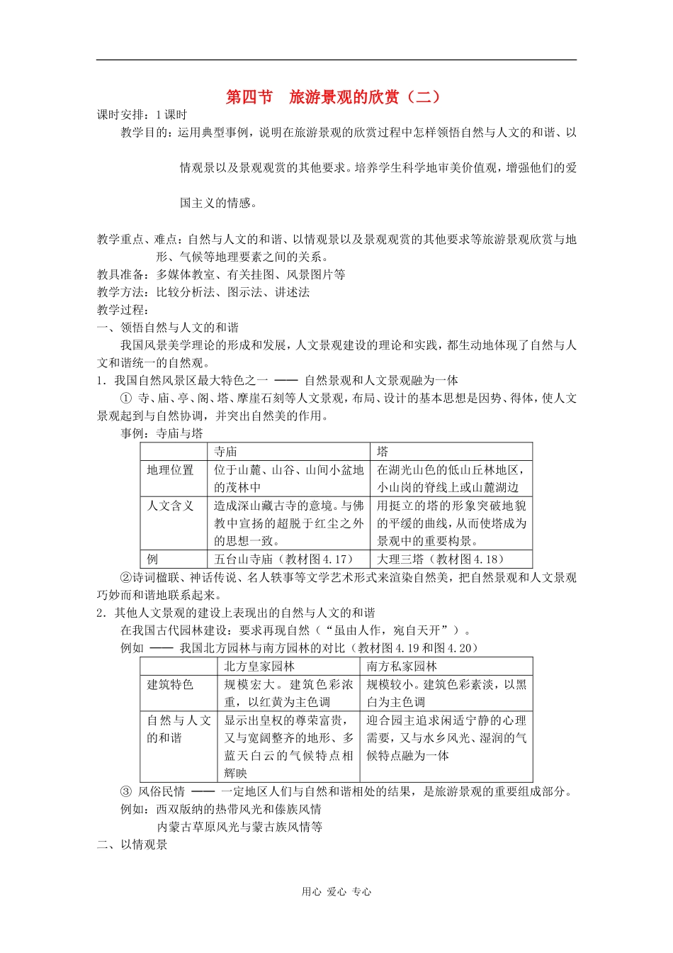 高中地理：4.4《旅游景观的欣赏》教案（2）（旧人教选修1）_第1页