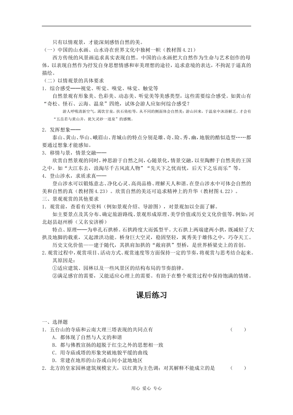 高中地理：4.4《旅游景观的欣赏》教案（2）（旧人教选修1）_第2页