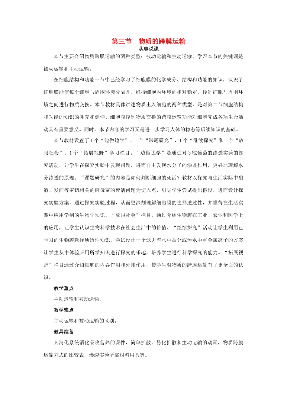 高中生物 被动运输、主动运输 第1课时示范教案 苏教版_第1页