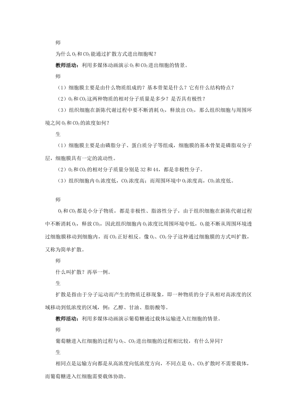 高中生物 被动运输、主动运输 第1课时示范教案 苏教版_第3页