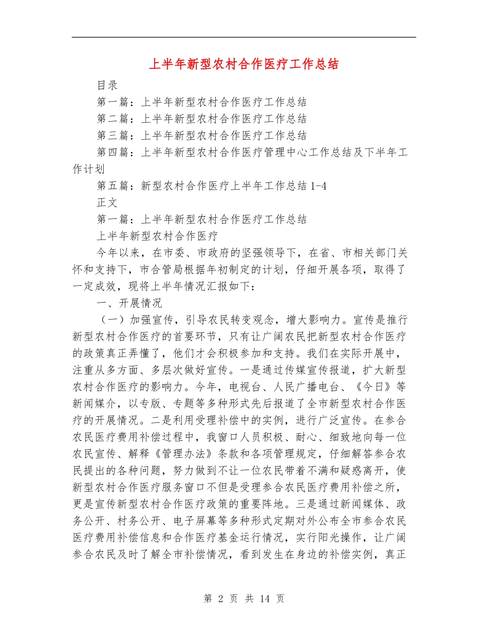 上半年新型农村合作医疗工作总结_第2页