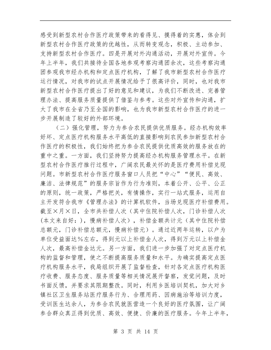 上半年新型农村合作医疗工作总结_第3页
