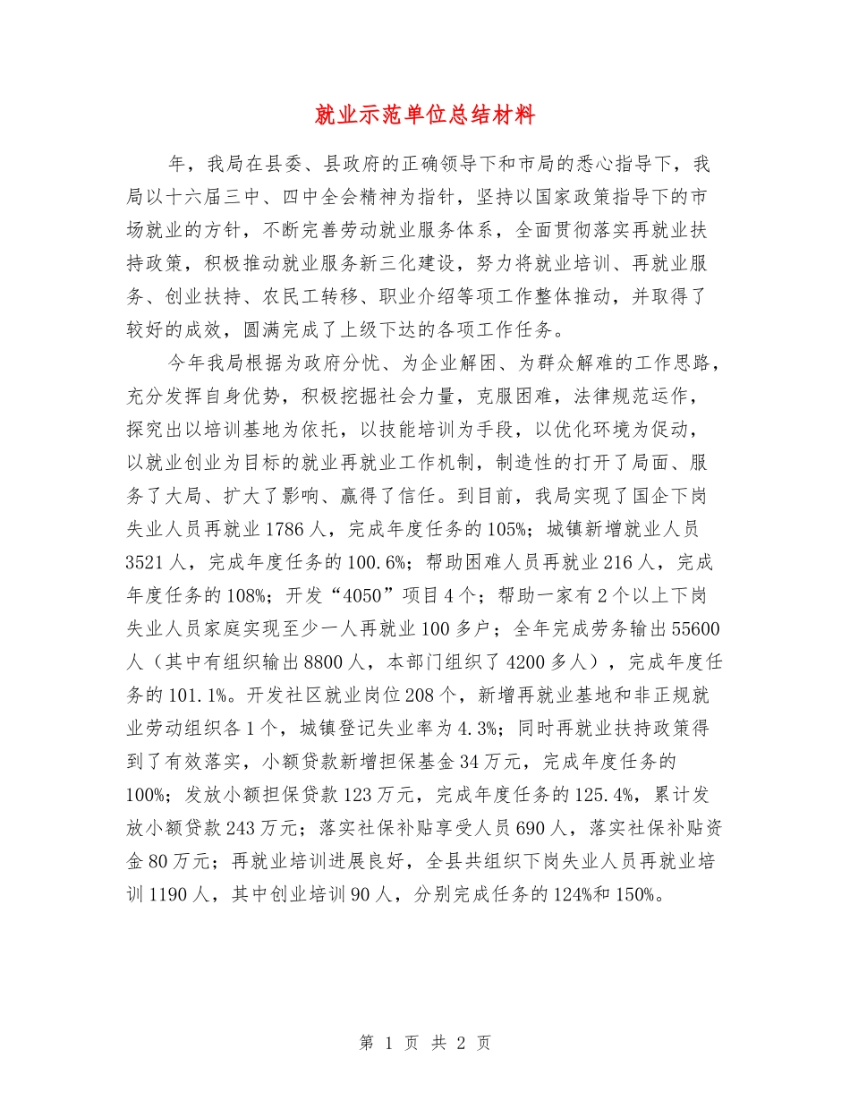 就业示范单位总结材料_第1页