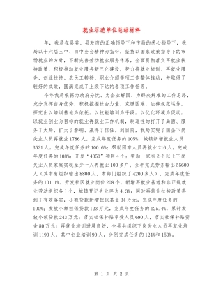 就业示范单位总结材料