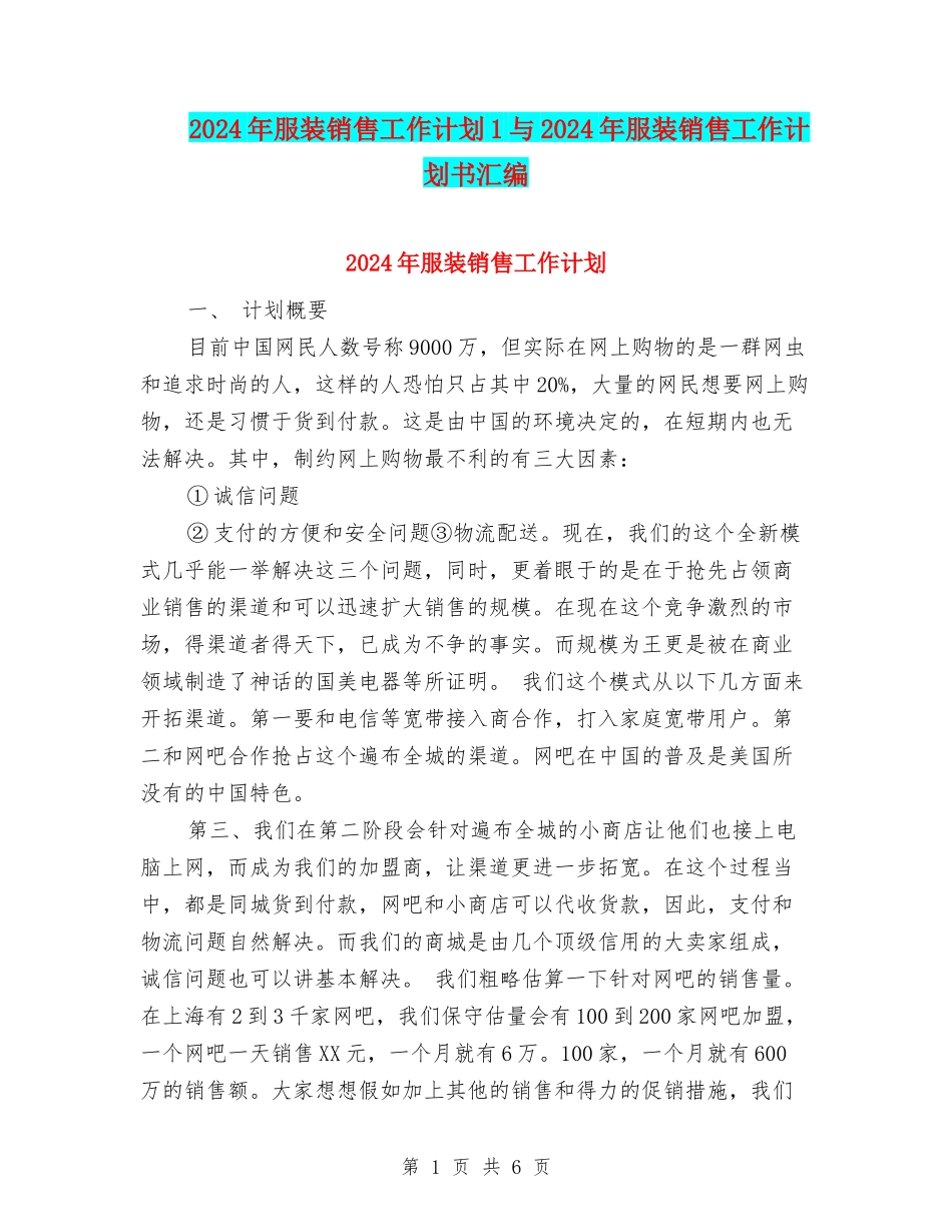 2024年服装销售工作计划1与2024年服装销售工作计划书汇编_第1页