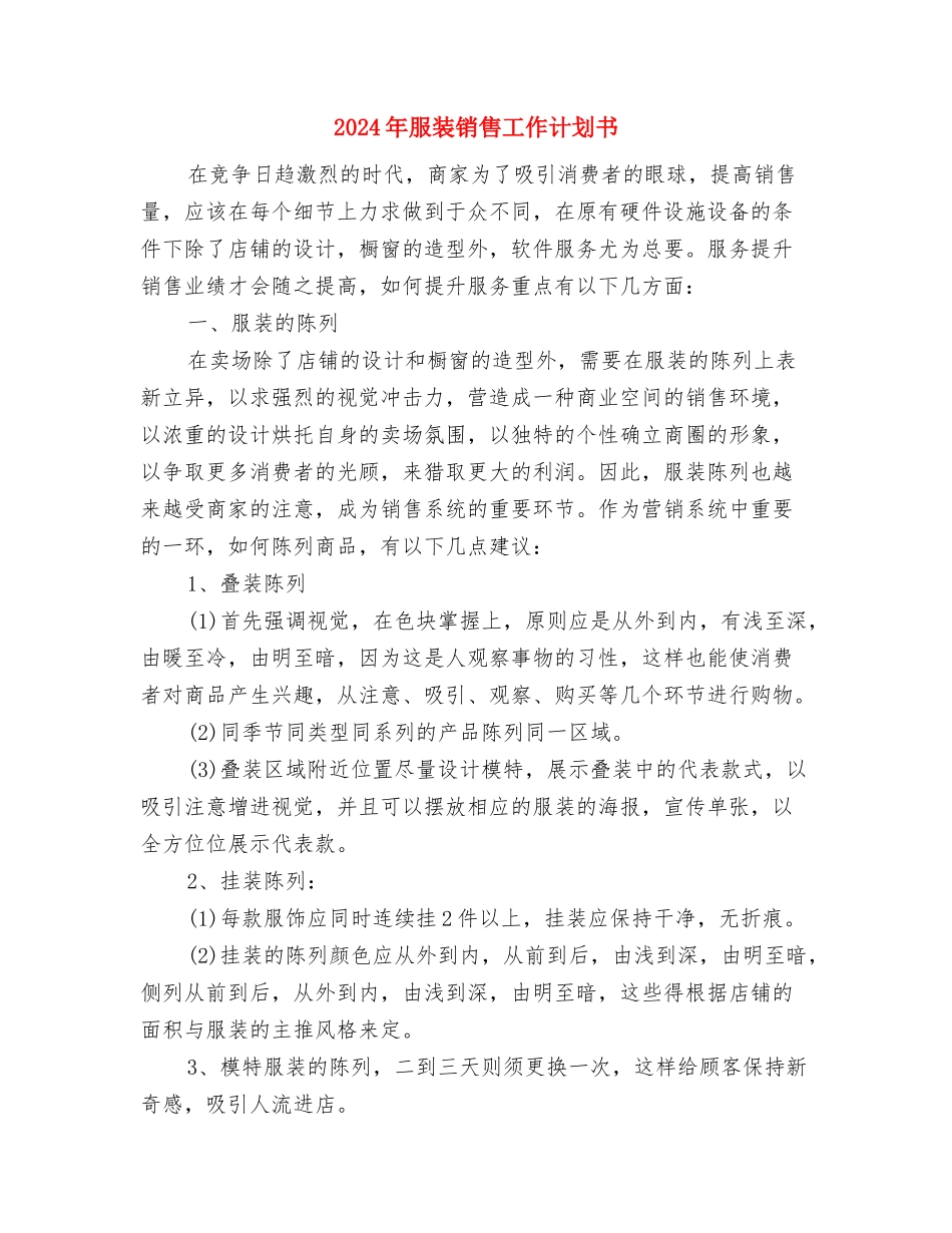 2024年服装销售工作计划1与2024年服装销售工作计划书汇编_第3页