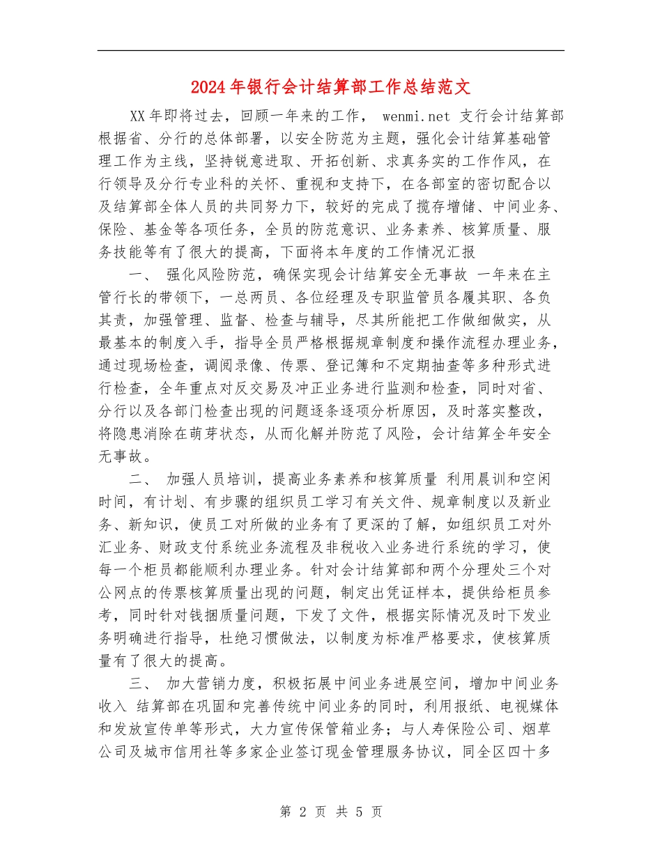 2024年银行会计结算部工作总结范文_第2页
