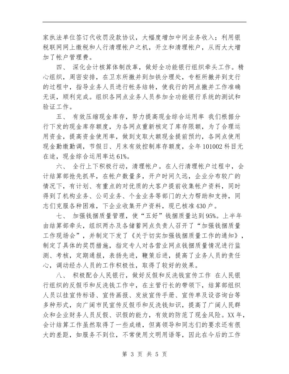 2024年银行会计结算部工作总结范文_第3页