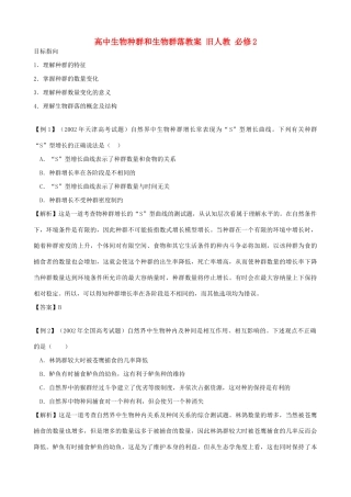 高中生物种群和生物群落教案 旧人教 必修2