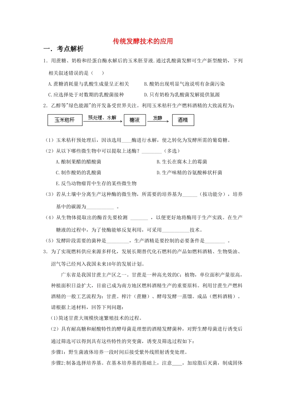 高中生物 考点解析与跟踪精练 传统发酵技术的应用教案 人教版_第1页