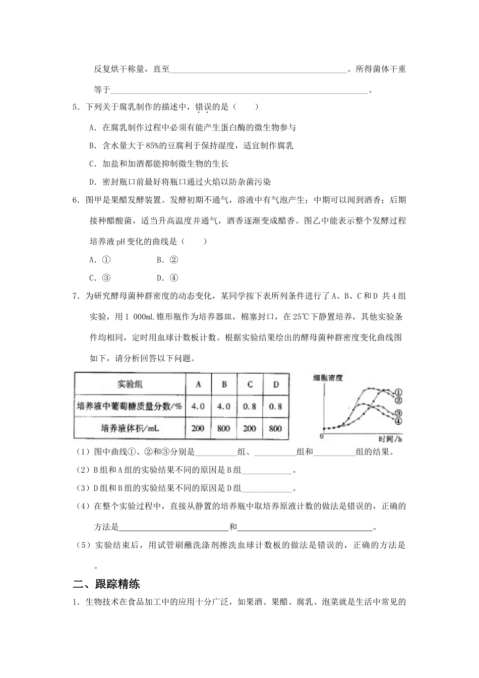 高中生物 考点解析与跟踪精练 传统发酵技术的应用教案 人教版_第3页