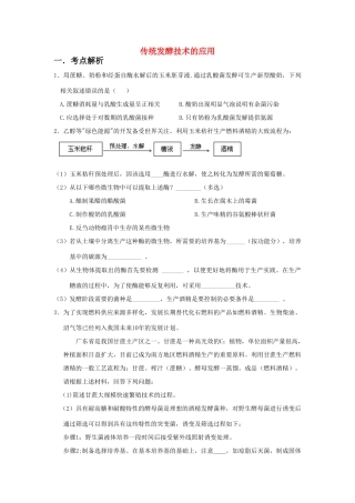 高中生物 考点解析与跟踪精练 传统发酵技术的应用教案 人教版