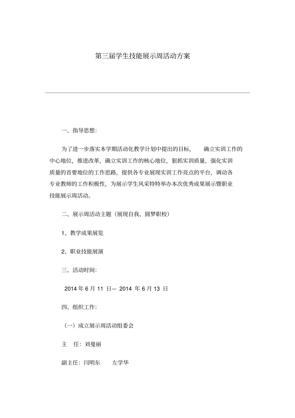 学生技能展示周活动方案_第1页
