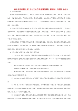 高中生物能量之源 光与光合作用备课资料2 新课标 人教版 必修1