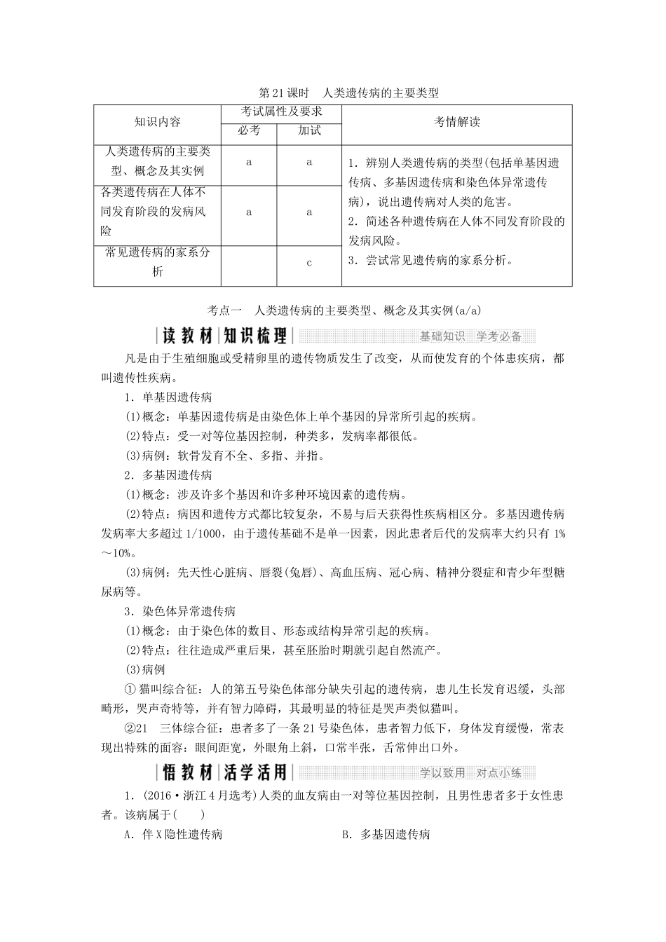 高中生物 第六章 遗传与人类健康 第21课时 人类遗传病的主要类型教案（必修2）-人教版高中必修2生物教案_第1页