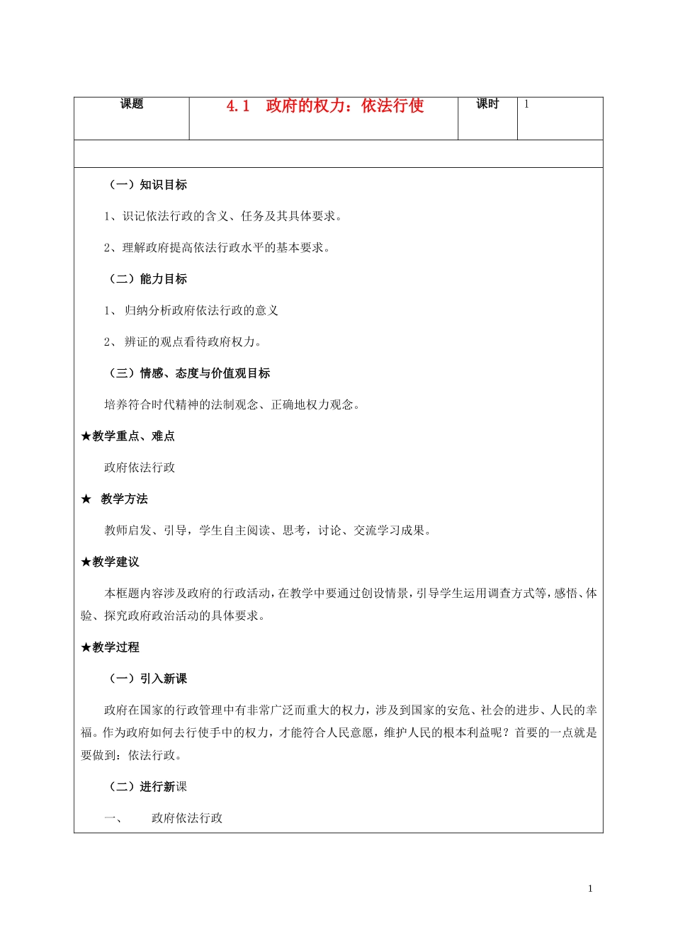 高一政治下学期 4.1政府的权力：依法行使教案-人教版高一全册政治教案_第1页