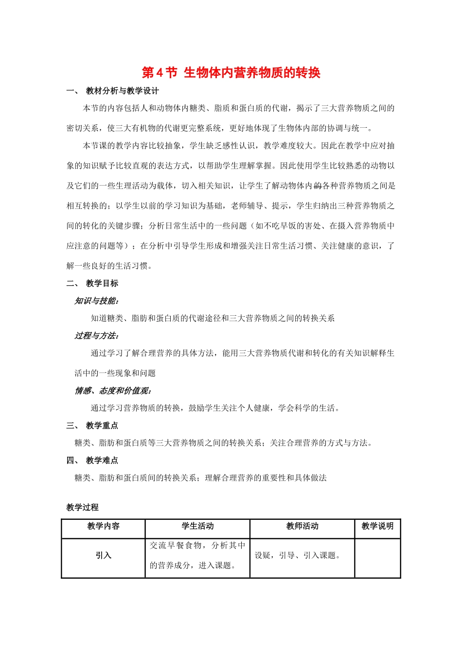 高中生物：4.4《生物体内营养物质的转换》教案（3）沪科版第一册_第1页