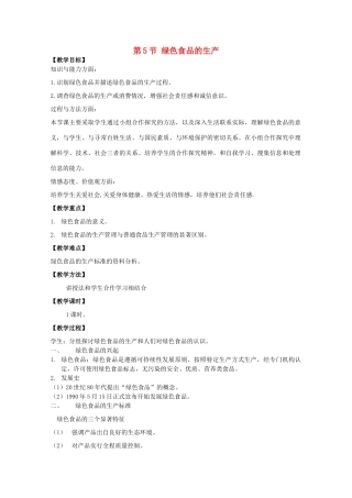 高中生物 2.5《绿色食品的生产》教案 新人教版选修2