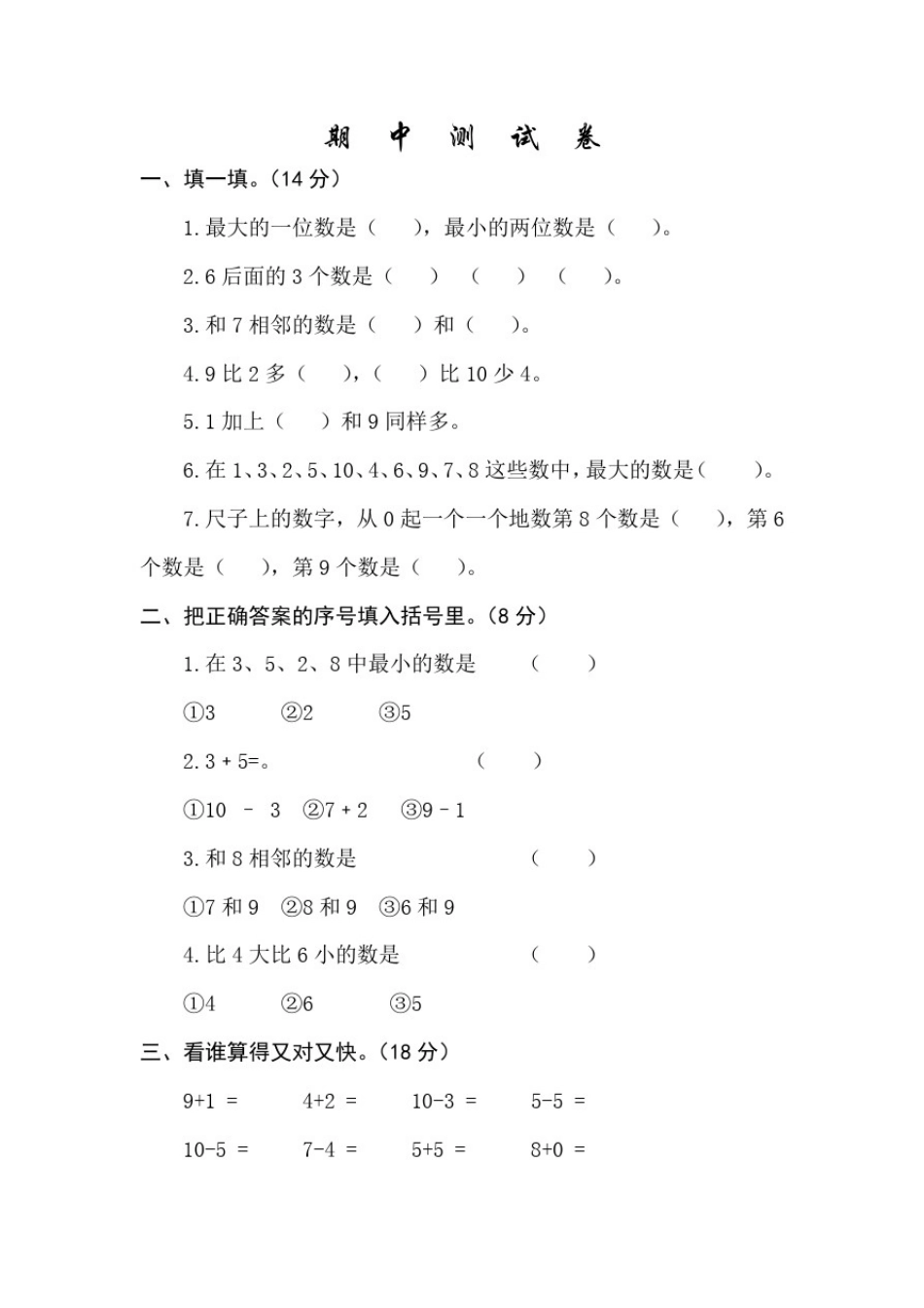 北师大版一年级上册数学《期中考试试题》(带答案)_第1页