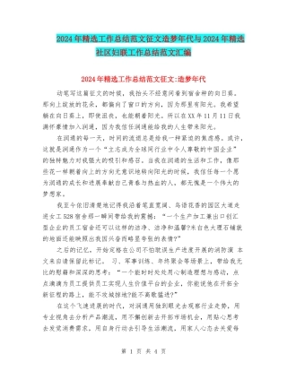 2024年精选工作总结范文征文造梦年代与2024年精选社区妇联工作总结范文汇编