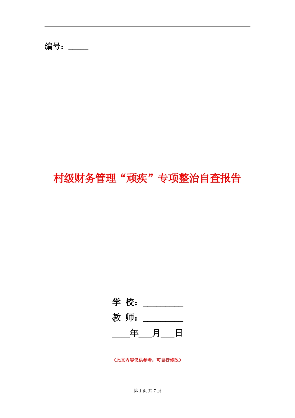 村级财务管理“顽疾”专项整治自查报告_第1页