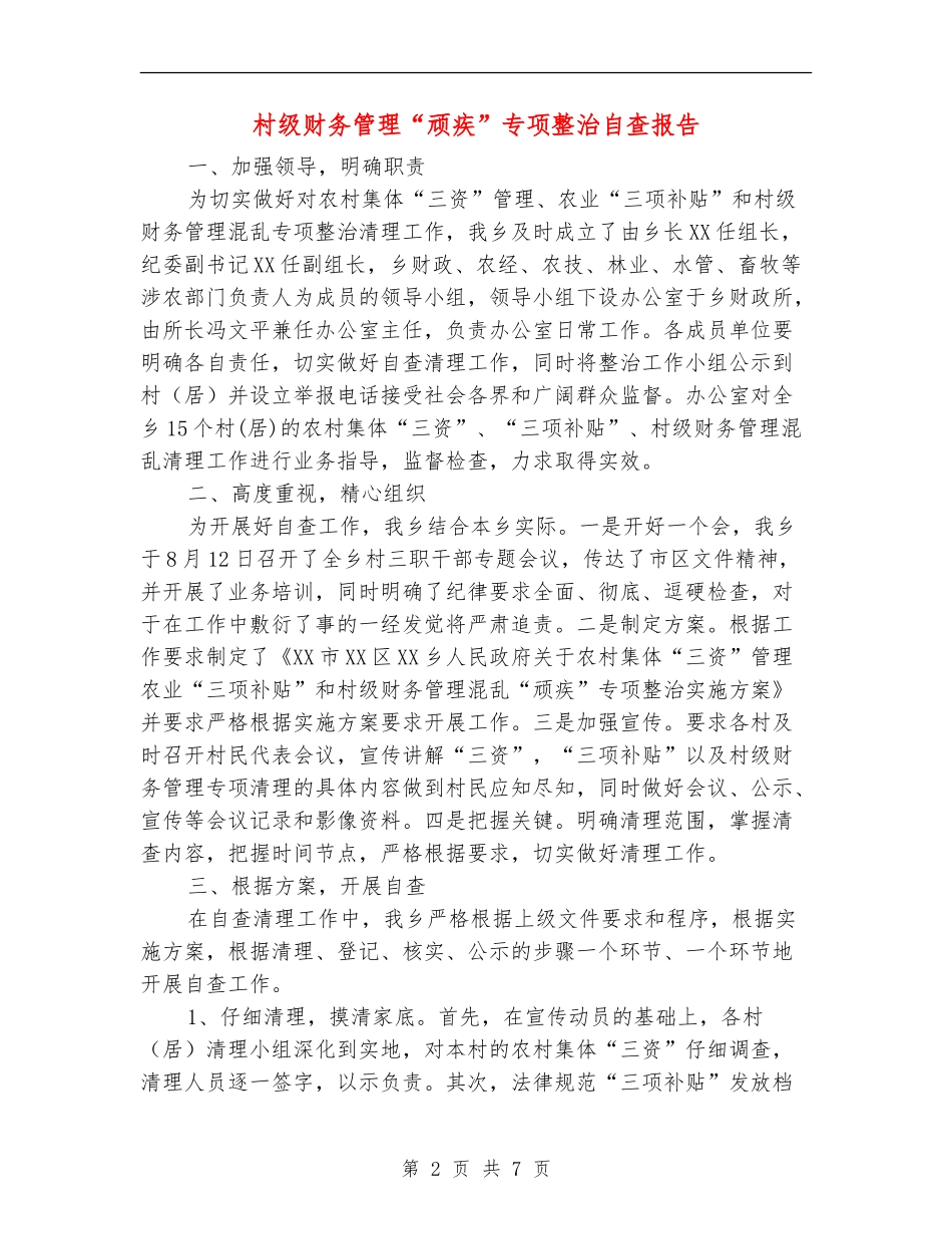 村级财务管理“顽疾”专项整治自查报告_第2页