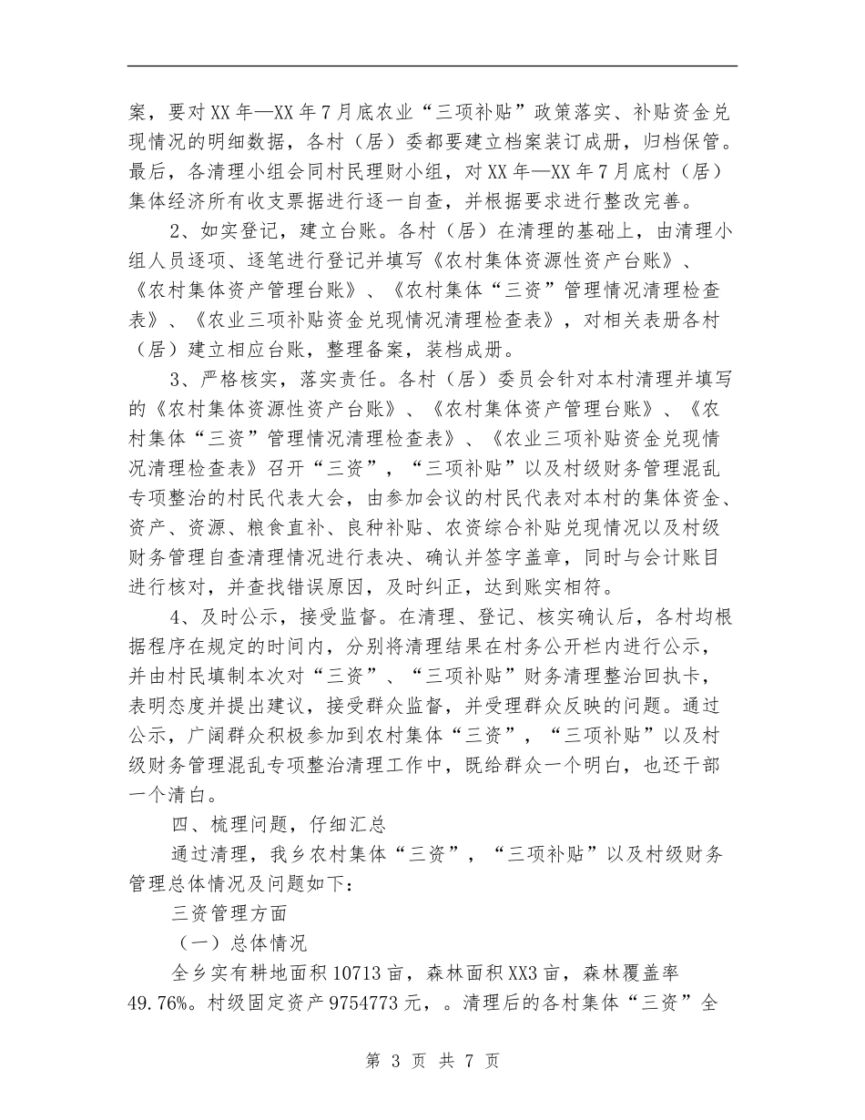 村级财务管理“顽疾”专项整治自查报告_第3页