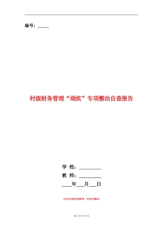 村级财务管理“顽疾”专项整治自查报告