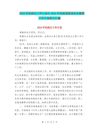 2024年民政办工作计划与2024年民政局促进安全管理工作计划范文汇编