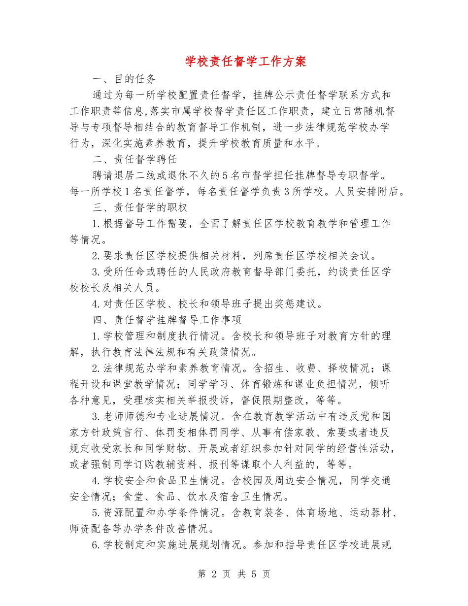 学校责任督学工作方案_第2页