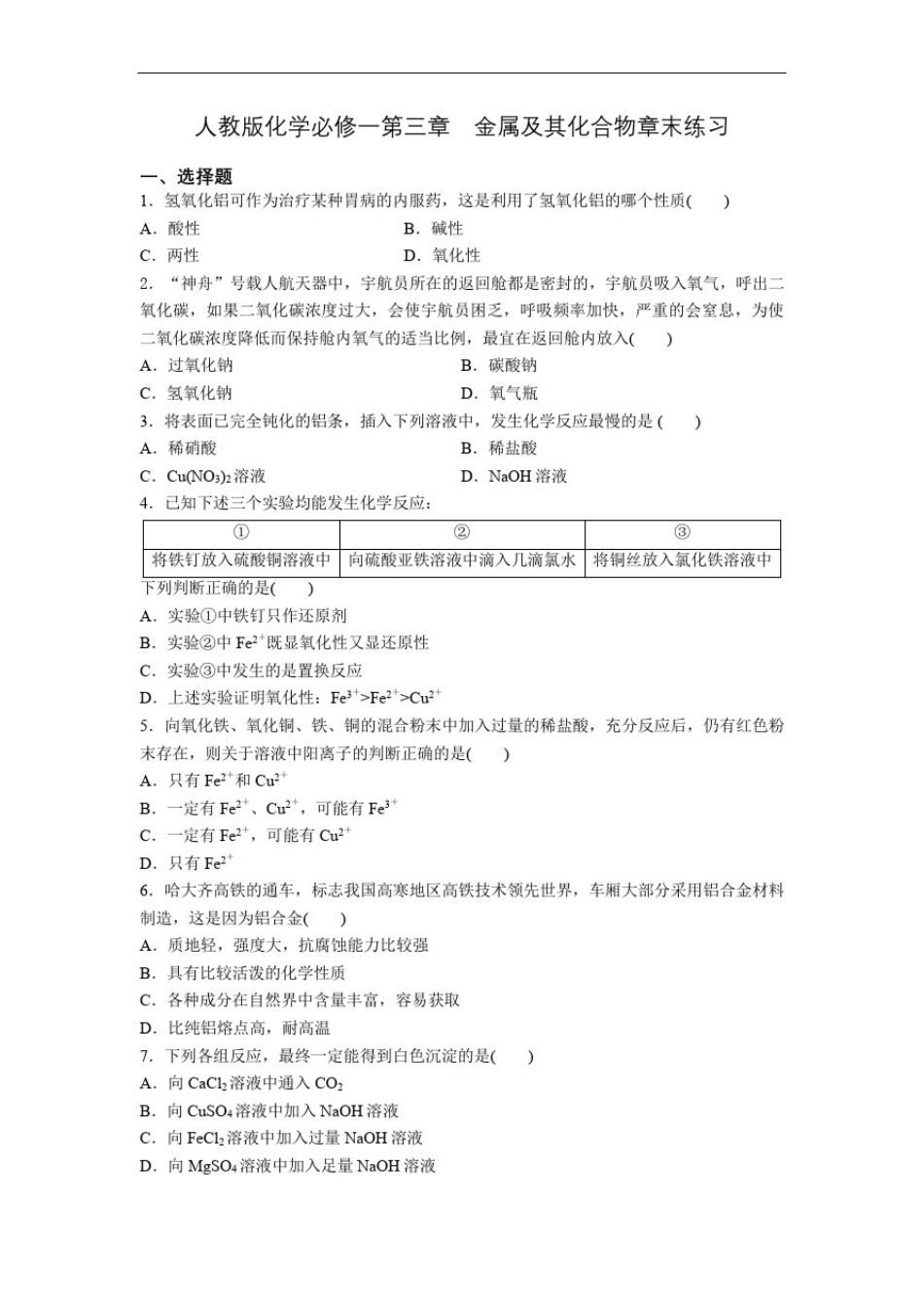 人教版化学必修一第三章金属及其化合物章末练习_第1页