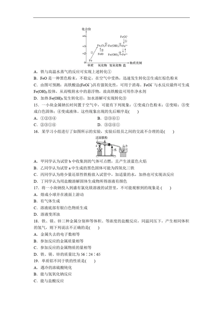 人教版化学必修一第三章金属及其化合物章末练习_第3页