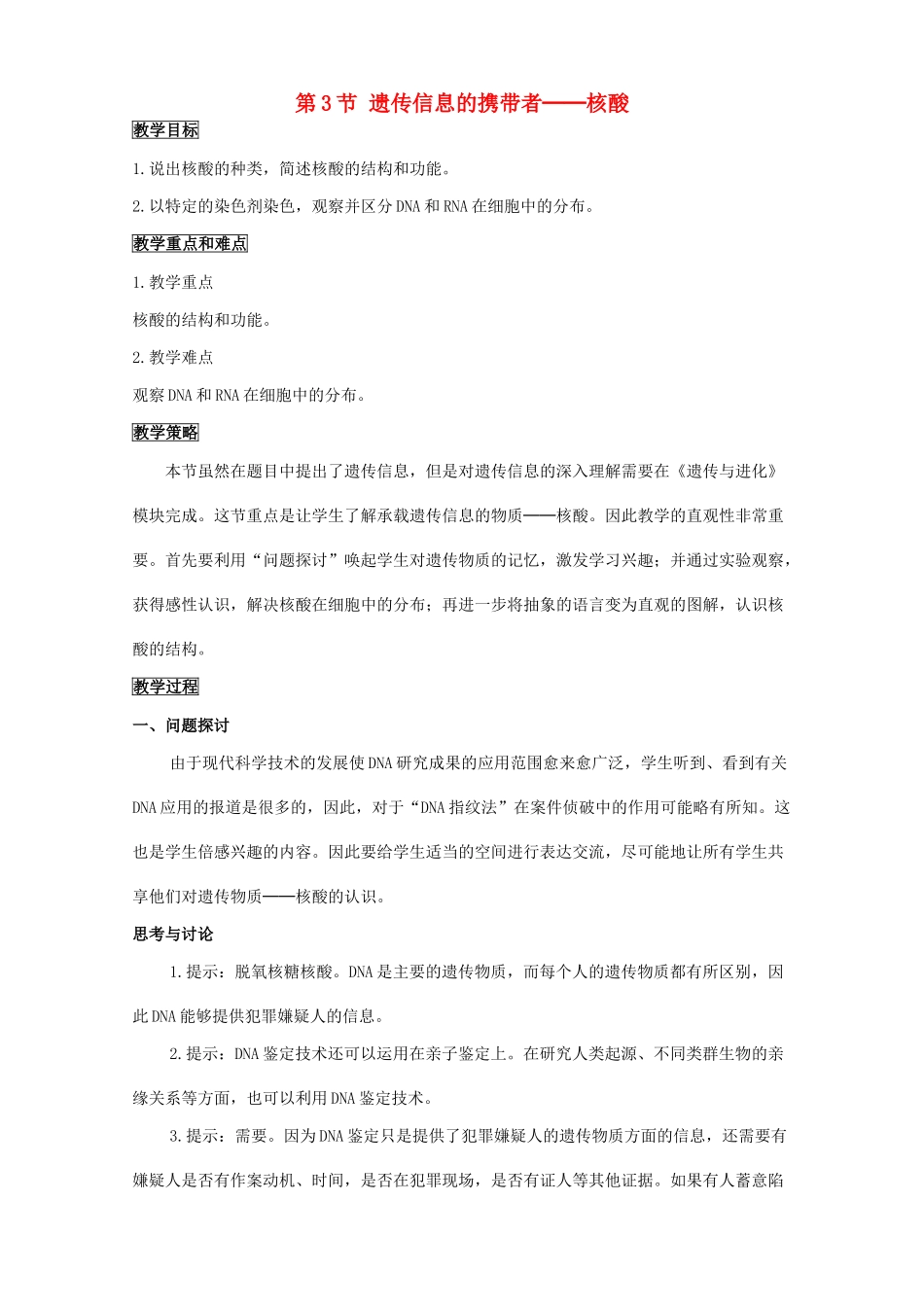 高考生物一轮复习 遗传信息的携带者-核酸教案-人教版高三全册生物教案_第1页