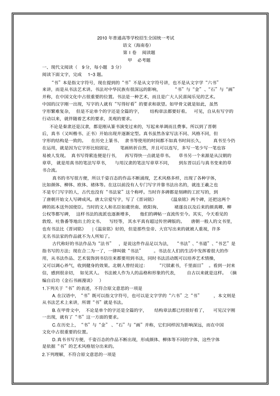 2010年海南高考语文试题答案_第1页