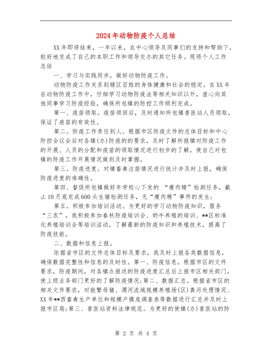 2024年动物防疫个人总结_第2页