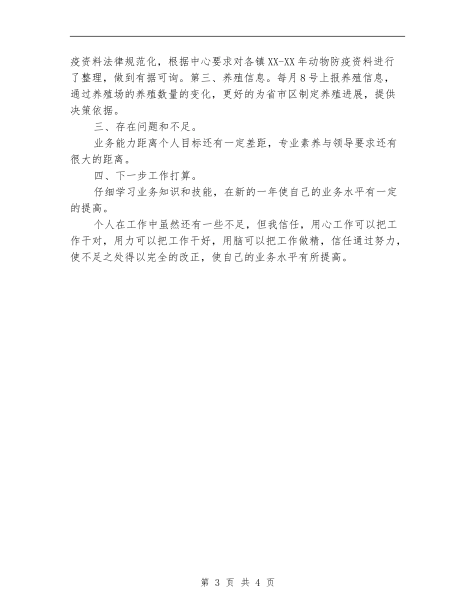 2024年动物防疫个人总结_第3页